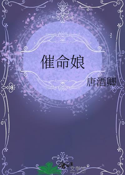 催命娘书评