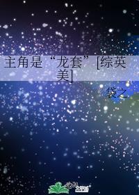 主角是龙套综英美