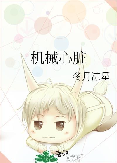 机械心脏的男主那个是什么电视