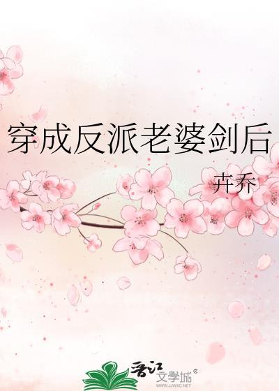 穿成反派老婆剑后TXT书包网