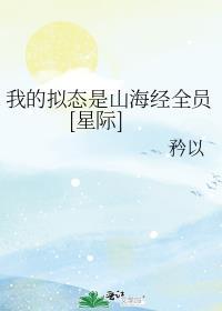 我的拟态是山海经全员免费阅读
