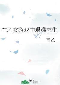 在乙女游戏里逃生txt