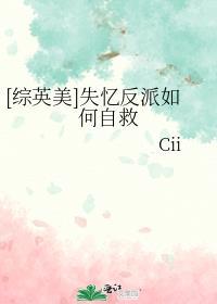 失忆反派怀了男主孩子结局