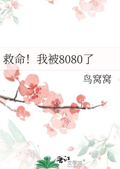 救命我被8080了最新章节更新