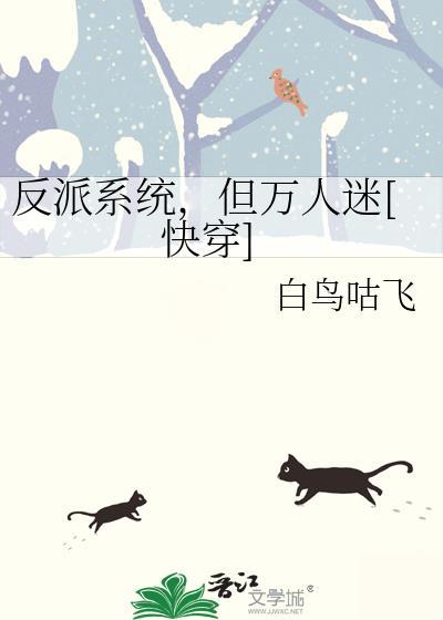 反派万人迷(快穿)