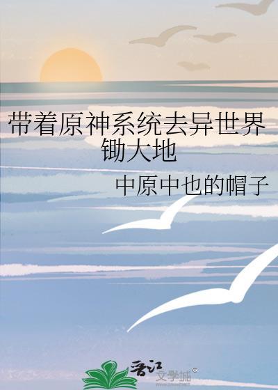 原神带着造物主系统的