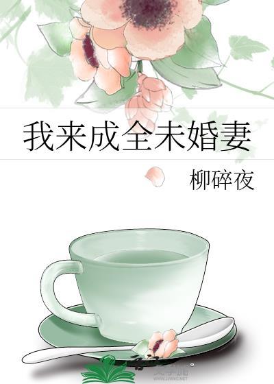 我成全未婚妻TXT百度
