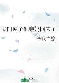 豪门逆子他亲妈回来了无弹窗