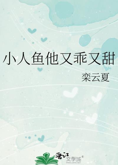 小人鱼他超乖1