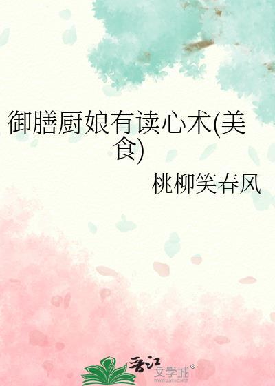 御膳厨娘王妃免费阅读