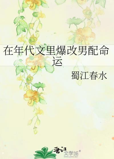 在年代文里爆改男配命运txt百度