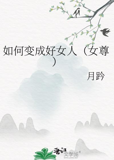 如何成为好女人