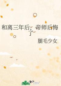 帝师后悔了讲了什么