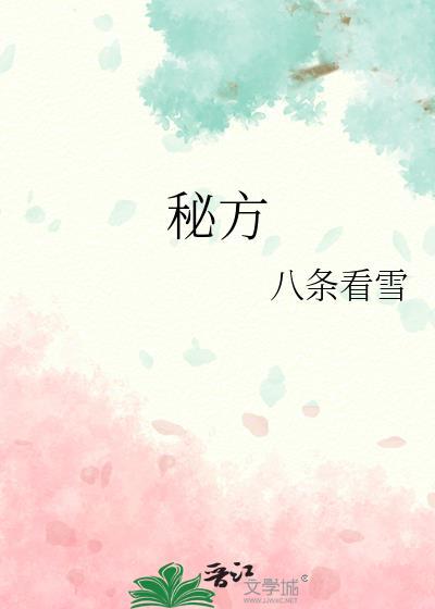 秘方图片