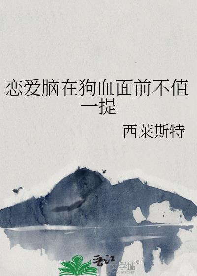 恋爱脑在狗血面前不值一提全文免费阅读