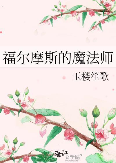 福尔摩斯讲解