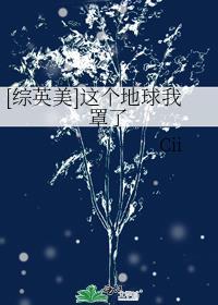 这个地球我承包了