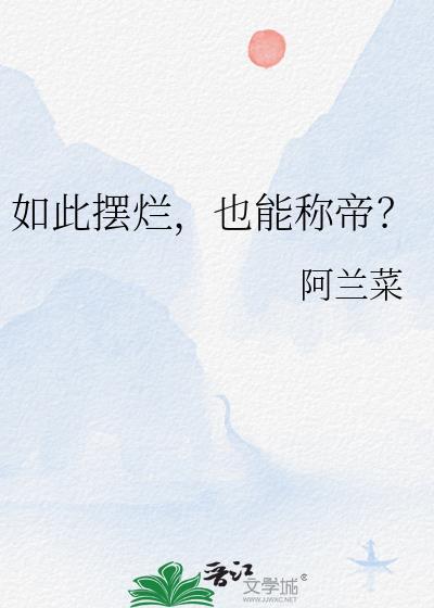 摆烂 意思