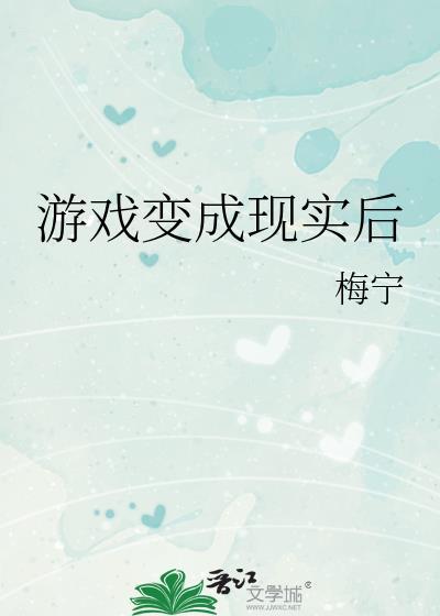 游戏变成现实动漫