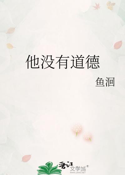他没有道德by鱼洄