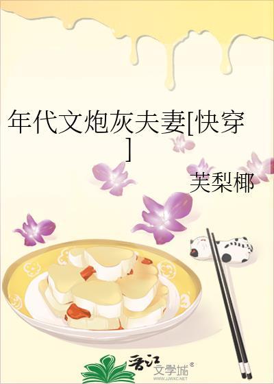 年代文炮灰夫妻快穿最新章节全
