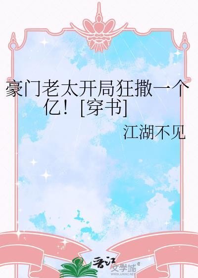 豪门老男人[穿书