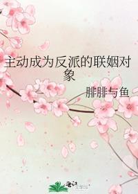 主动成为反派的联姻对象漫画