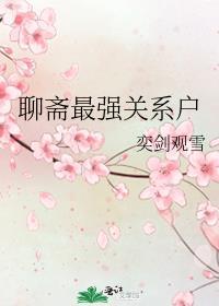 聊斋之最强道士