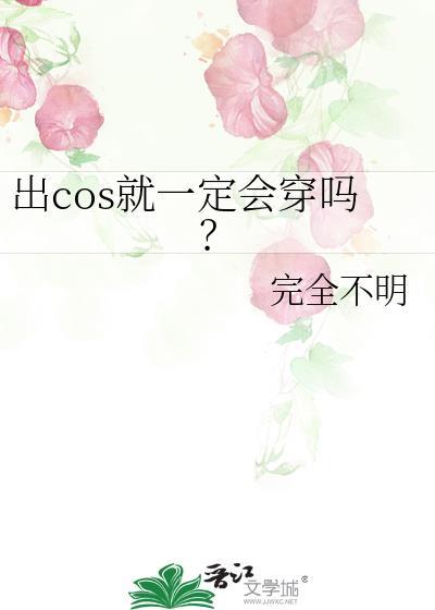 出cos就一定会穿吗全本免费