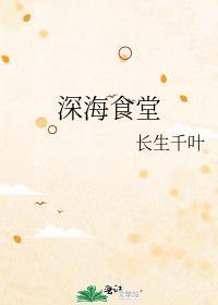 深海餐馆