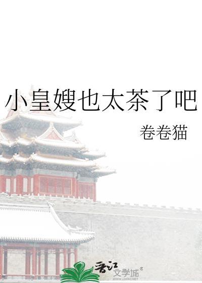 小皇嫂也太茶了吧晋江