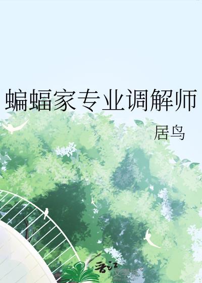 蝙蝠家专业调解师by居鸟