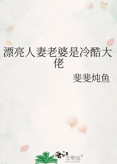 漂亮人妻老婆是冷酷大佬全文免费阅