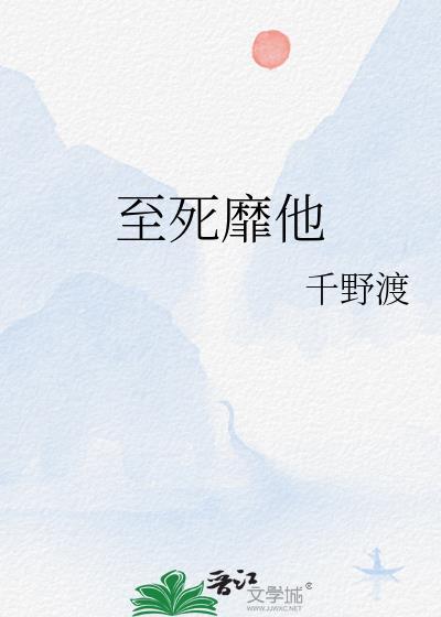 至死靡他陈既白免费阅读