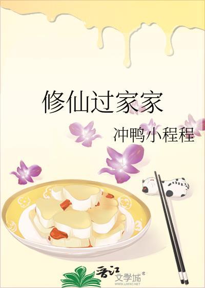 修仙过家家冲鸭
