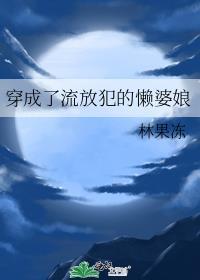 穿成了流放犯的懒婆娘全文