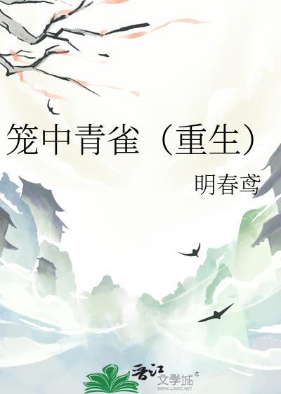 笼中雀全文免费阅读miang