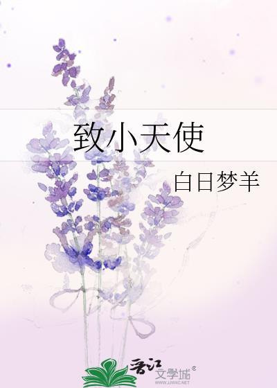致小天使TXT百度