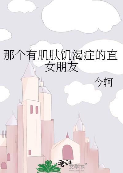 有肌肤饥渴症的男主
