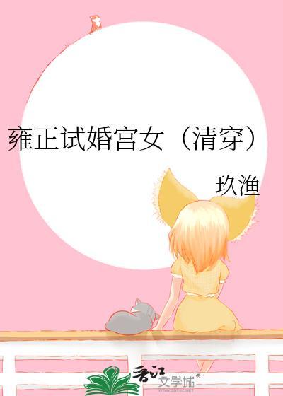 雍正第一次结婚是什么时候