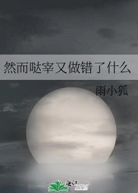 然而哒宰又做错了什么格格党