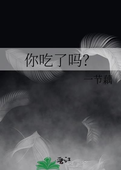 你吃了吗粤语怎么说