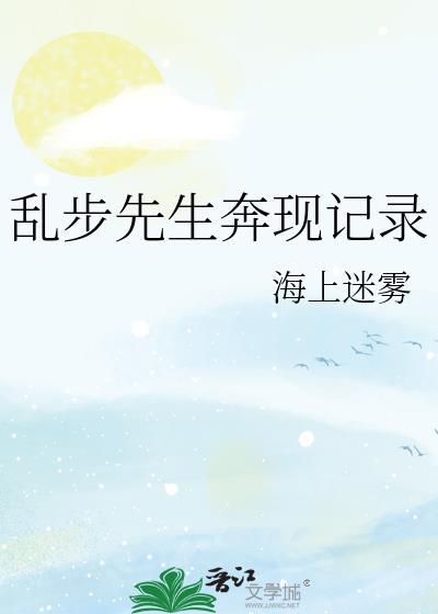 乱步先生奔现记录在哪看