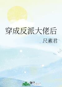 穿成反派大佬后妈