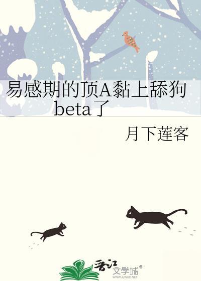 易感期alpha的文车