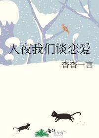 入夜我们谈恋爱by杳杳一言txt百度