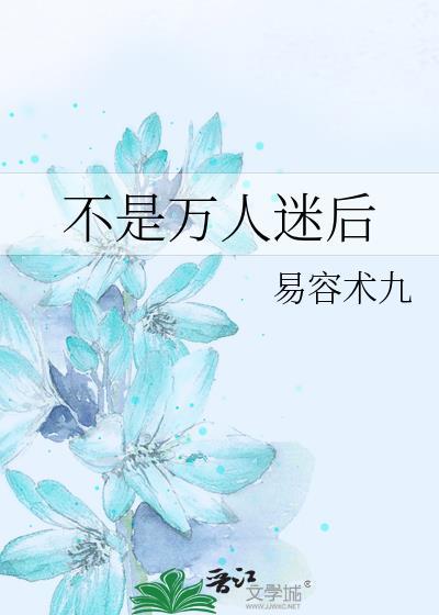 我是万人迷才不是绿茶