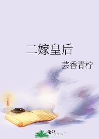 二嫁皇后历史