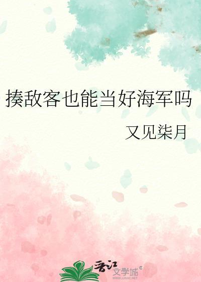 揍敌客也能当好海军吗by
