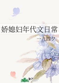 娇媳妇年代文日常海岱苗txt